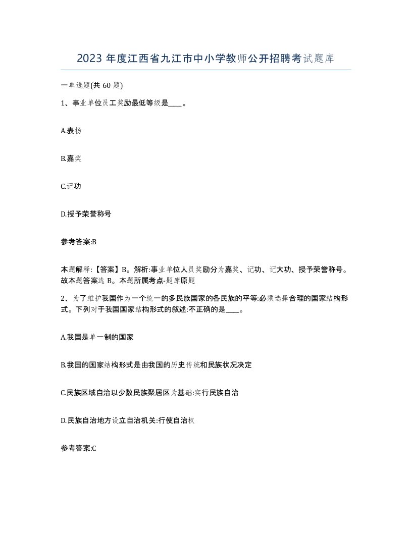 2023年度江西省九江市中小学教师公开招聘考试题库