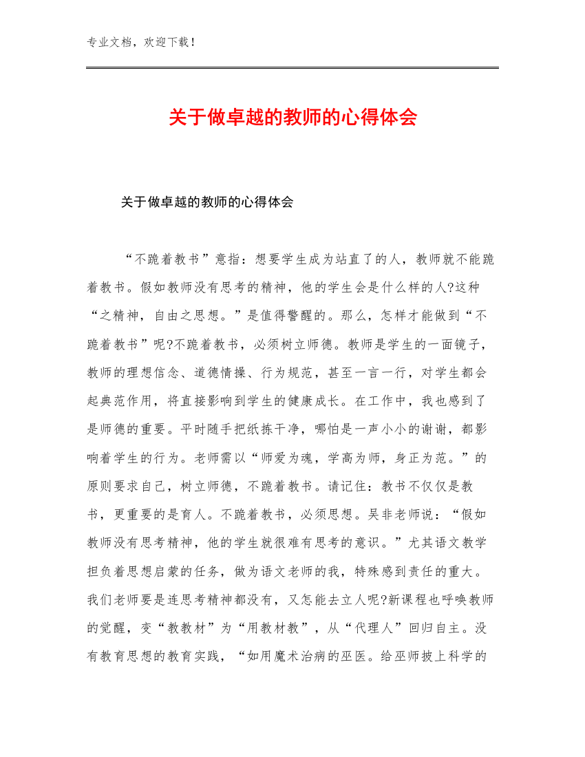 2023关于做卓越的教师的心得体会优选例文8篇