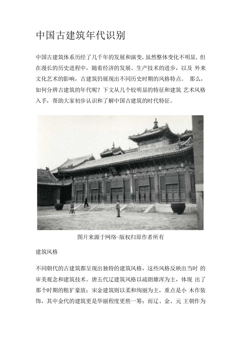 中国古建筑年代识别