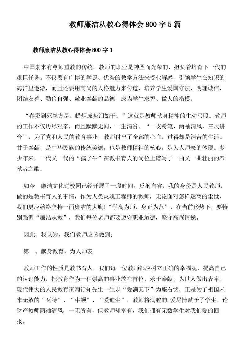 教师廉洁从教心得体会800字5篇