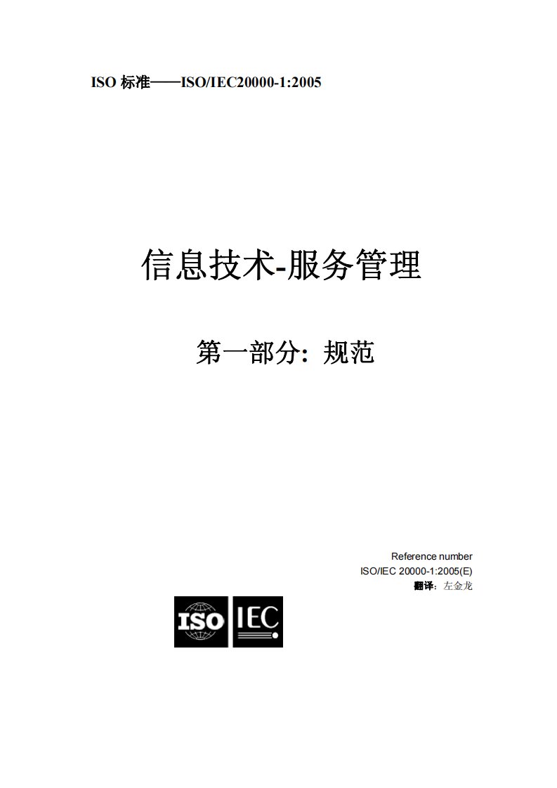 ISO20000-1-2005中英文版