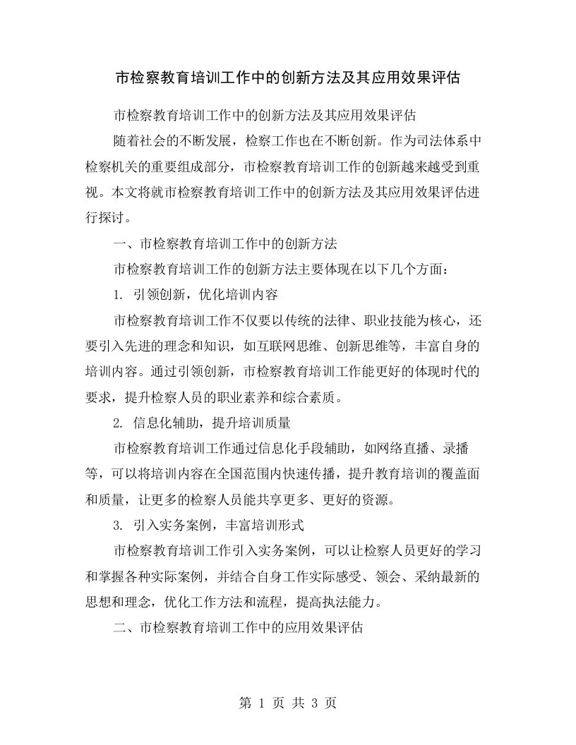 市检察教育培训工作中的创新方法及其应用效果评估