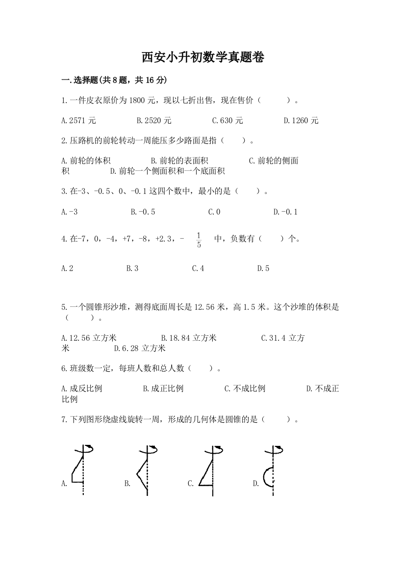 西安小升初数学真题卷（达标题）word版