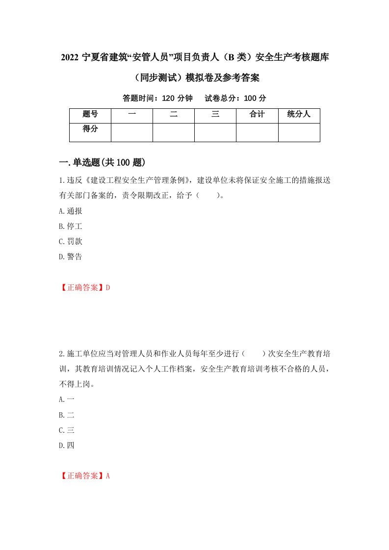 2022宁夏省建筑安管人员项目负责人B类安全生产考核题库同步测试模拟卷及参考答案第24次