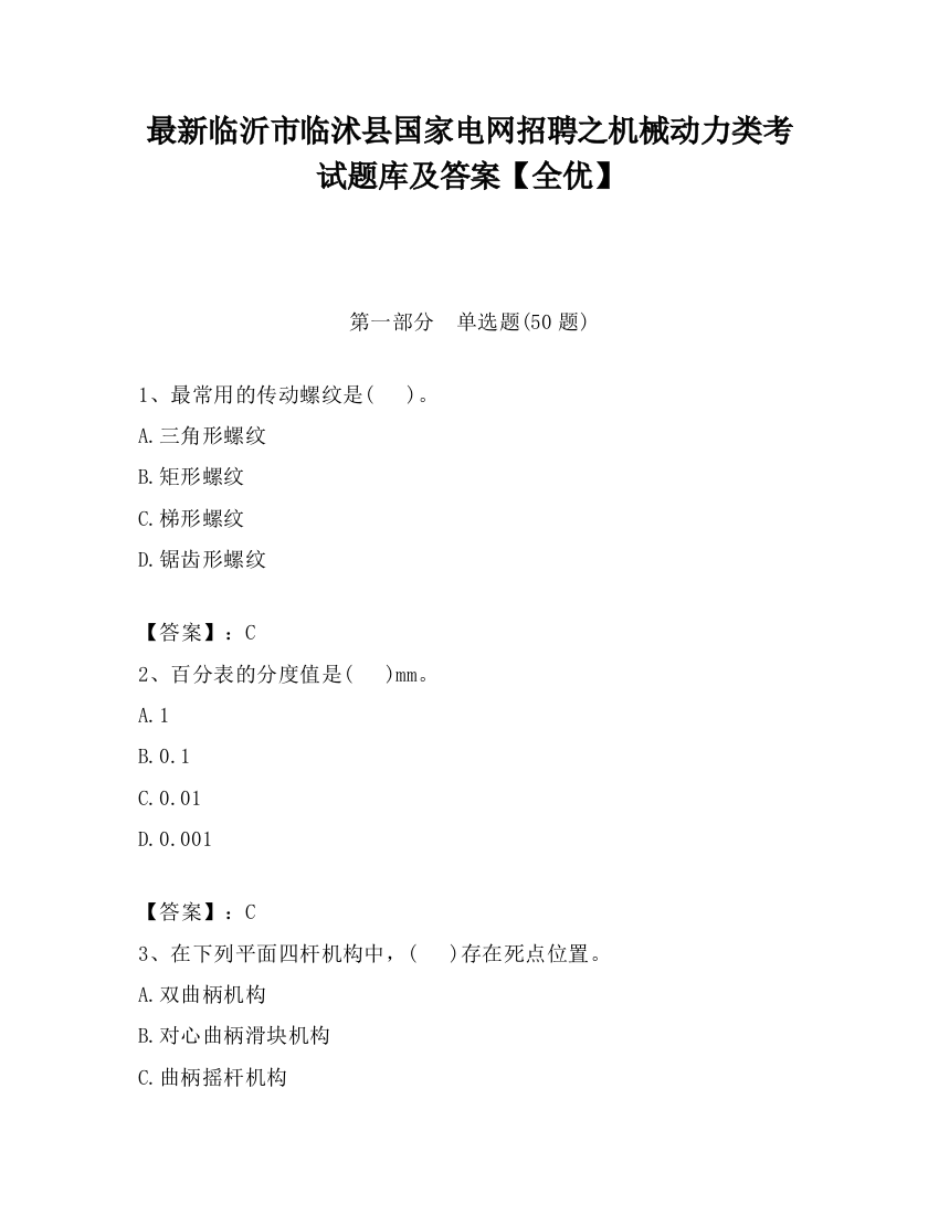 最新临沂市临沭县国家电网招聘之机械动力类考试题库及答案【全优】