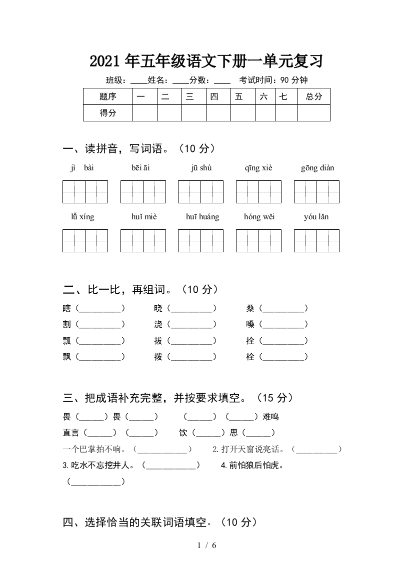 2021年五年级语文下册一单元复习