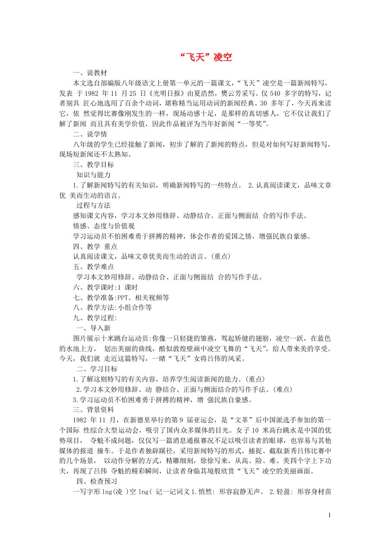 八年级语文上册第一单元3飞天凌空__跳水姑娘吕伟夺魁记说课稿新人教版