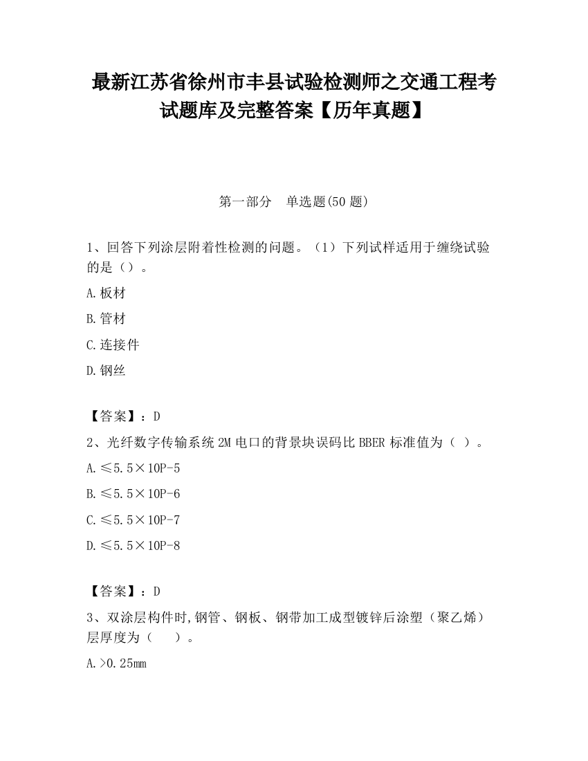 最新江苏省徐州市丰县试验检测师之交通工程考试题库及完整答案【历年真题】