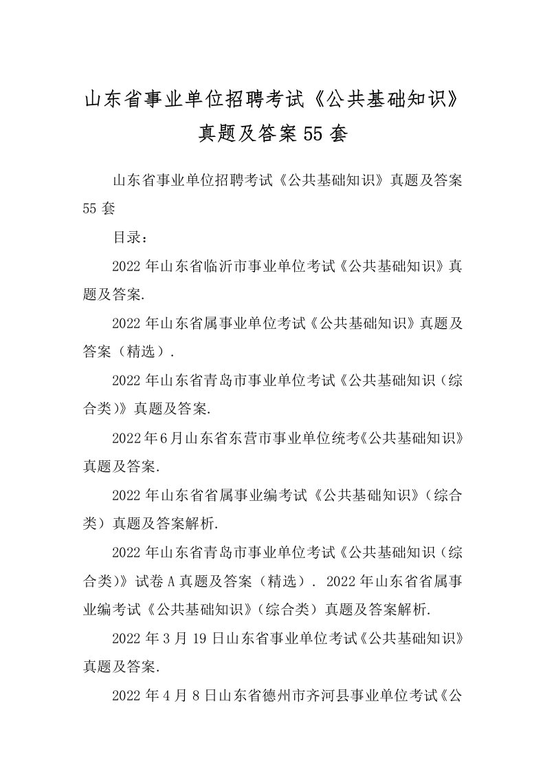 山东省事业单位招聘考试《公共基础知识》真题及答案55套