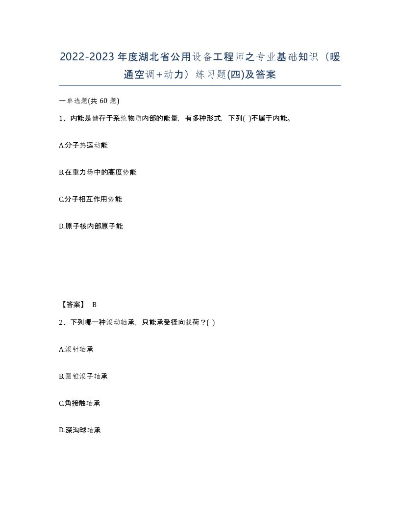 2022-2023年度湖北省公用设备工程师之专业基础知识暖通空调动力练习题四及答案