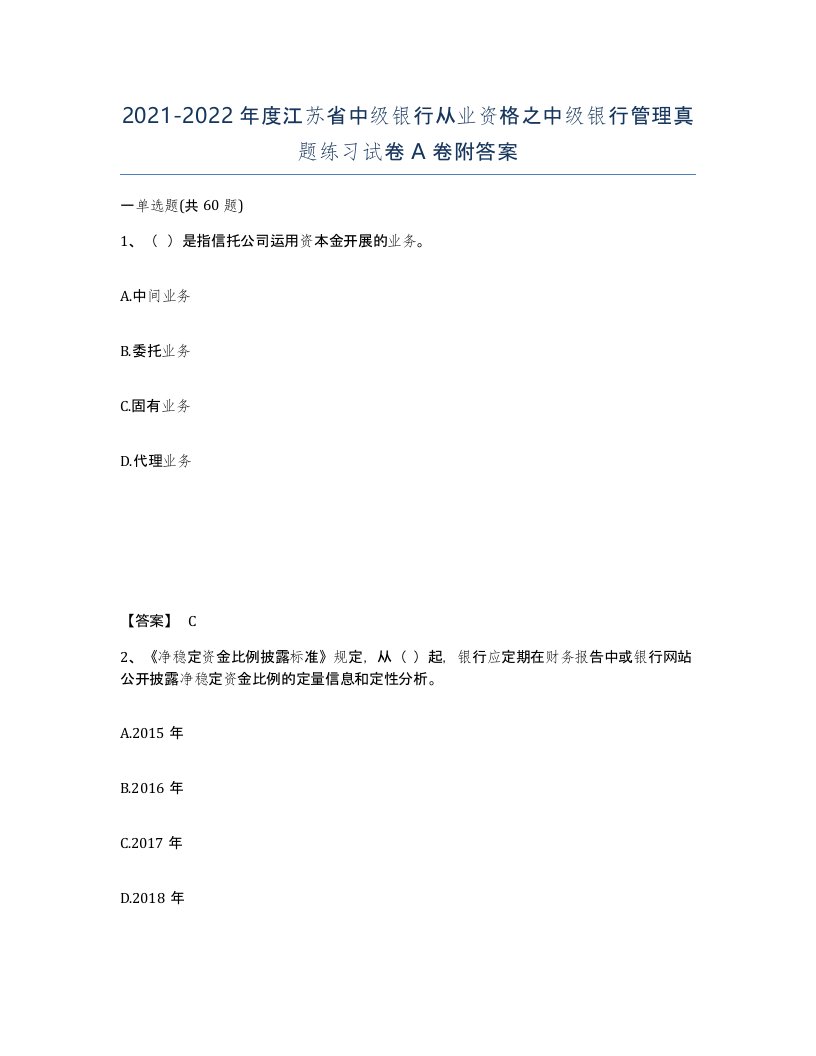 2021-2022年度江苏省中级银行从业资格之中级银行管理真题练习试卷A卷附答案