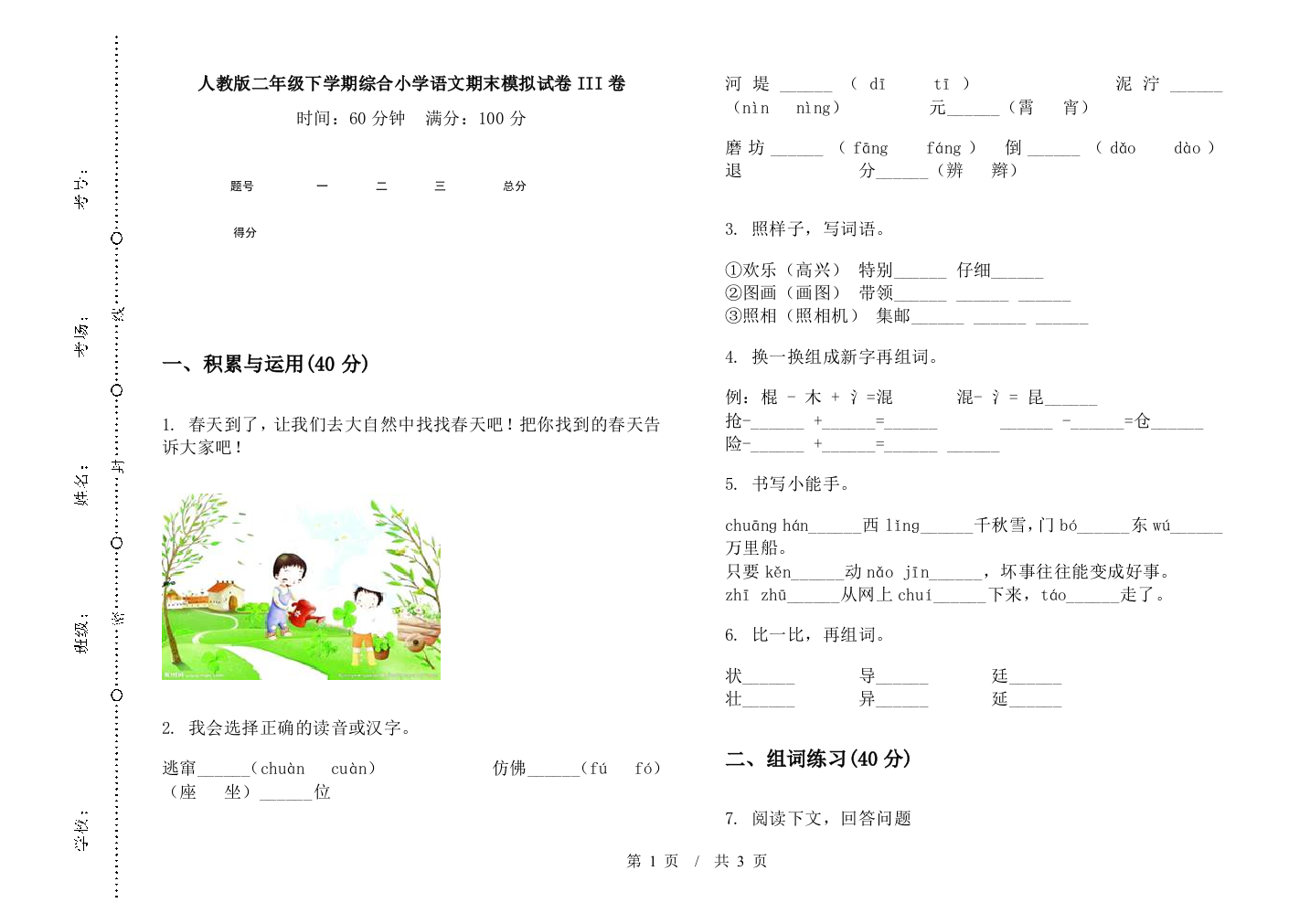 人教版二年级下学期综合小学语文期末模拟试卷III卷