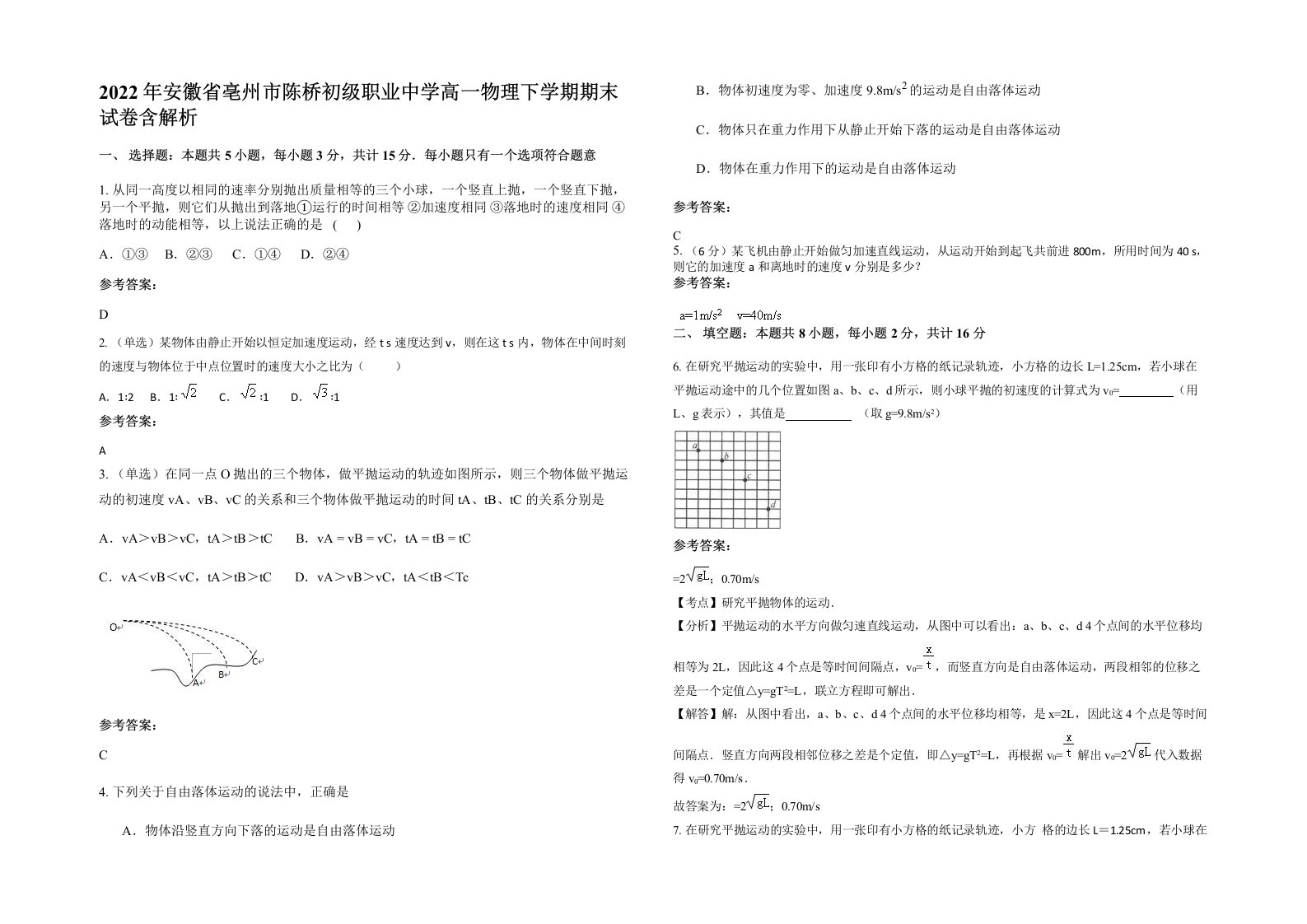 2022年安徽省亳州市陈桥初级职业中学高一物理下学期期末试卷含解析