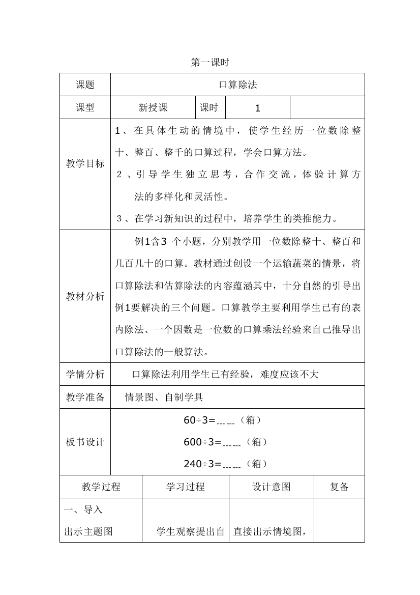 人教版数学三年级下册-02除数是一位数的除法-01口算除法-教案01