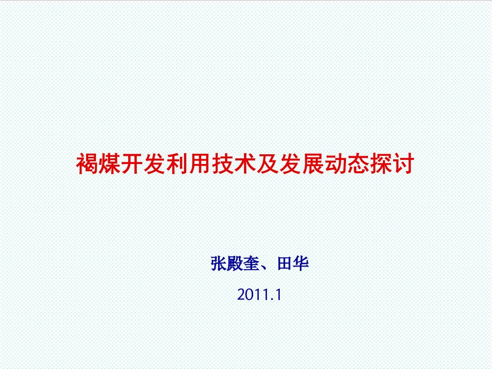 冶金行业-中国褐煤开发利用技术及发展动态探讨