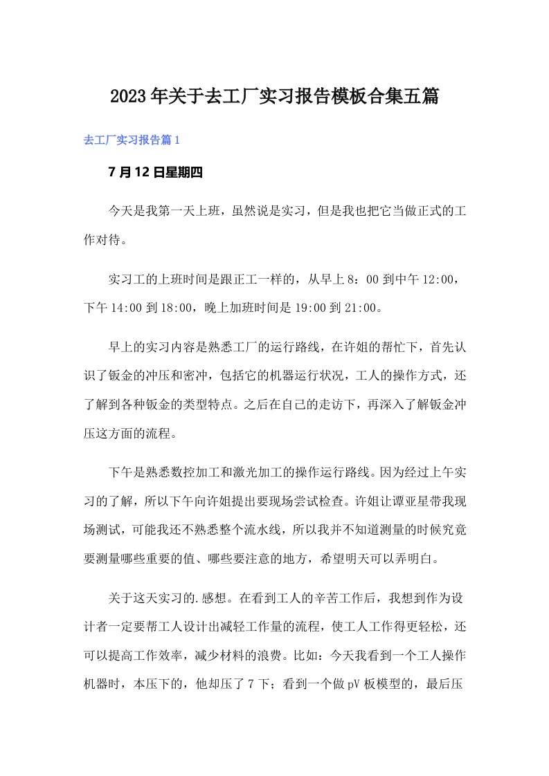 关于去工厂实习报告模板合集五篇