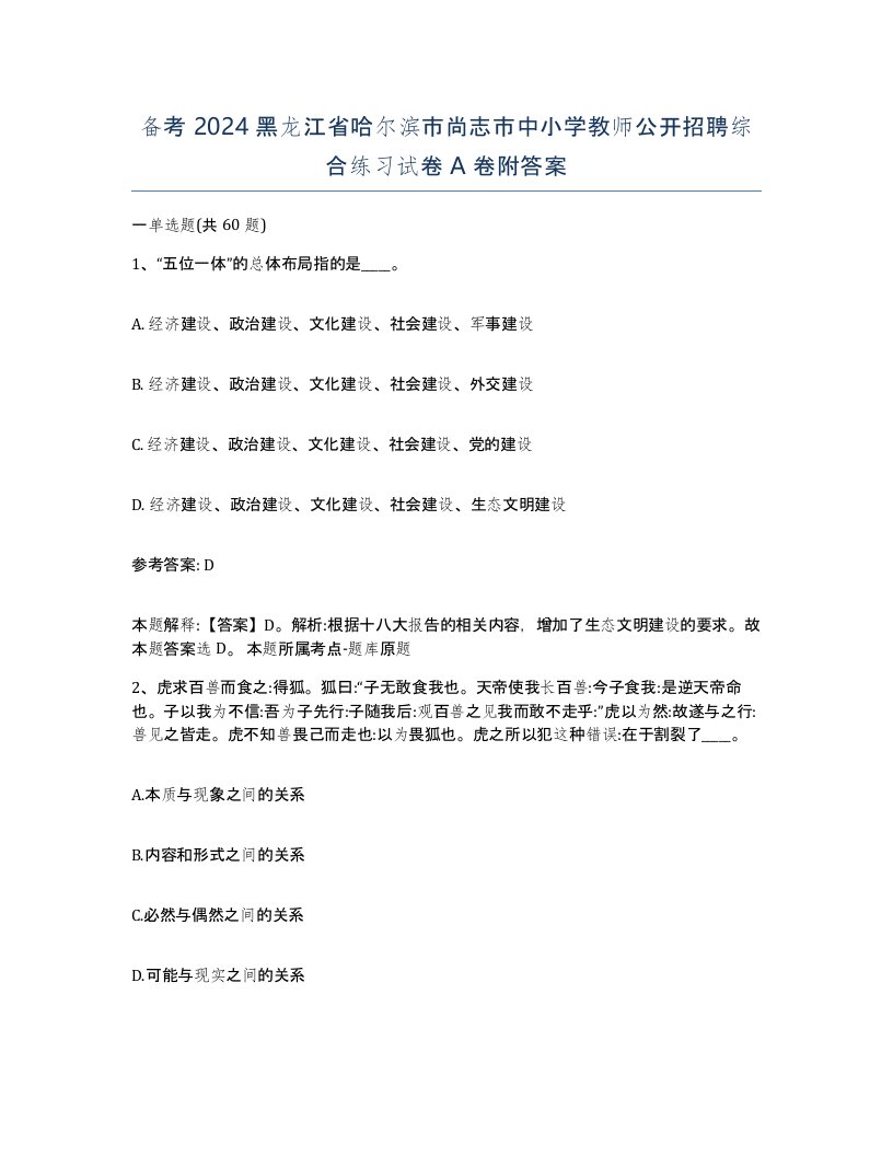 备考2024黑龙江省哈尔滨市尚志市中小学教师公开招聘综合练习试卷A卷附答案