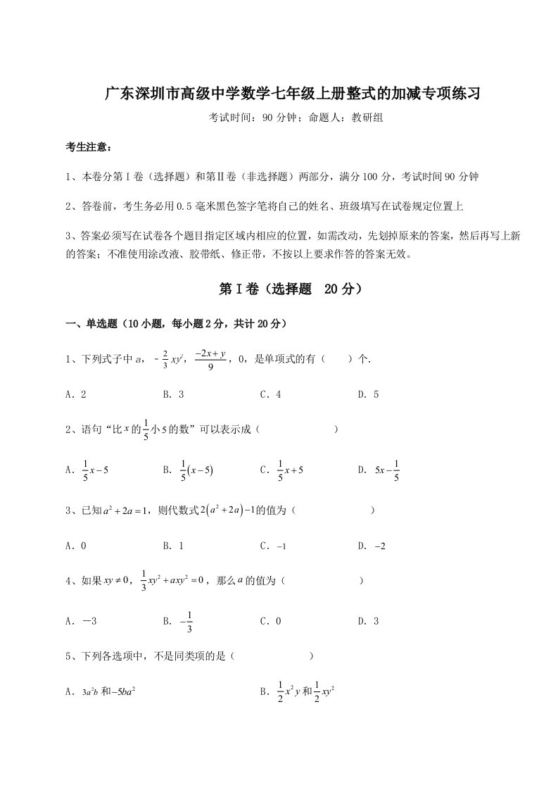 达标测试广东深圳市高级中学数学七年级上册整式的加减专项练习试题（含解析）