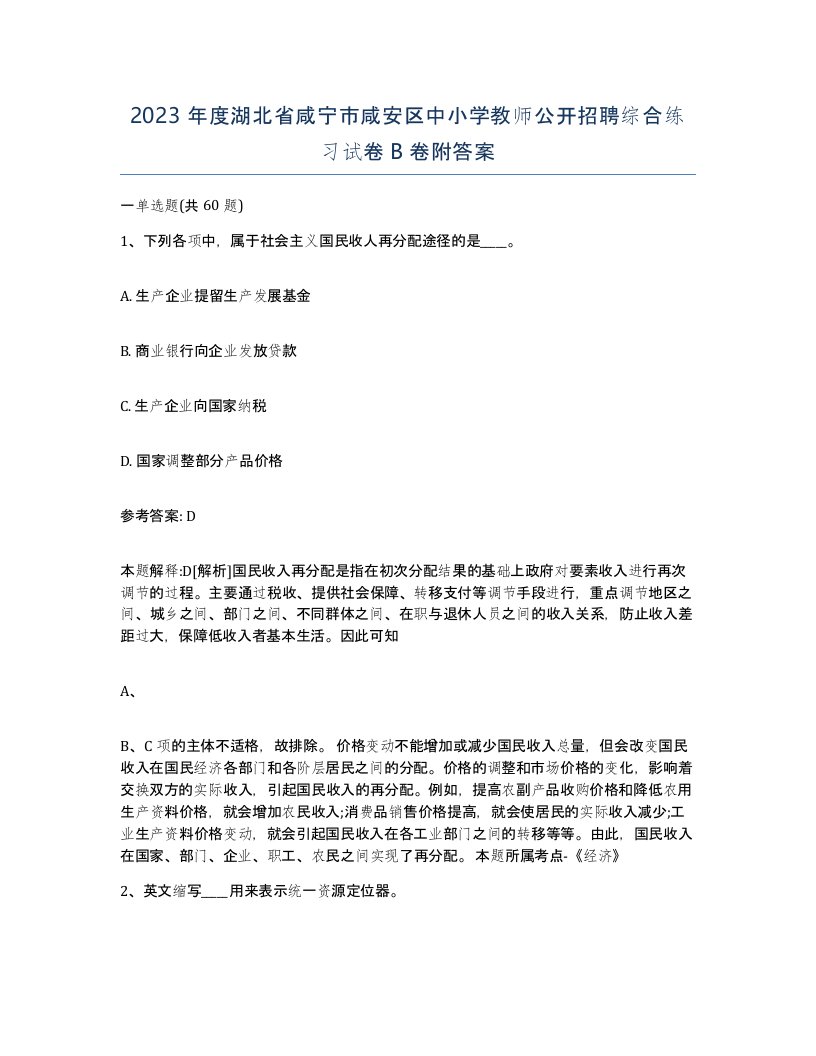 2023年度湖北省咸宁市咸安区中小学教师公开招聘综合练习试卷B卷附答案