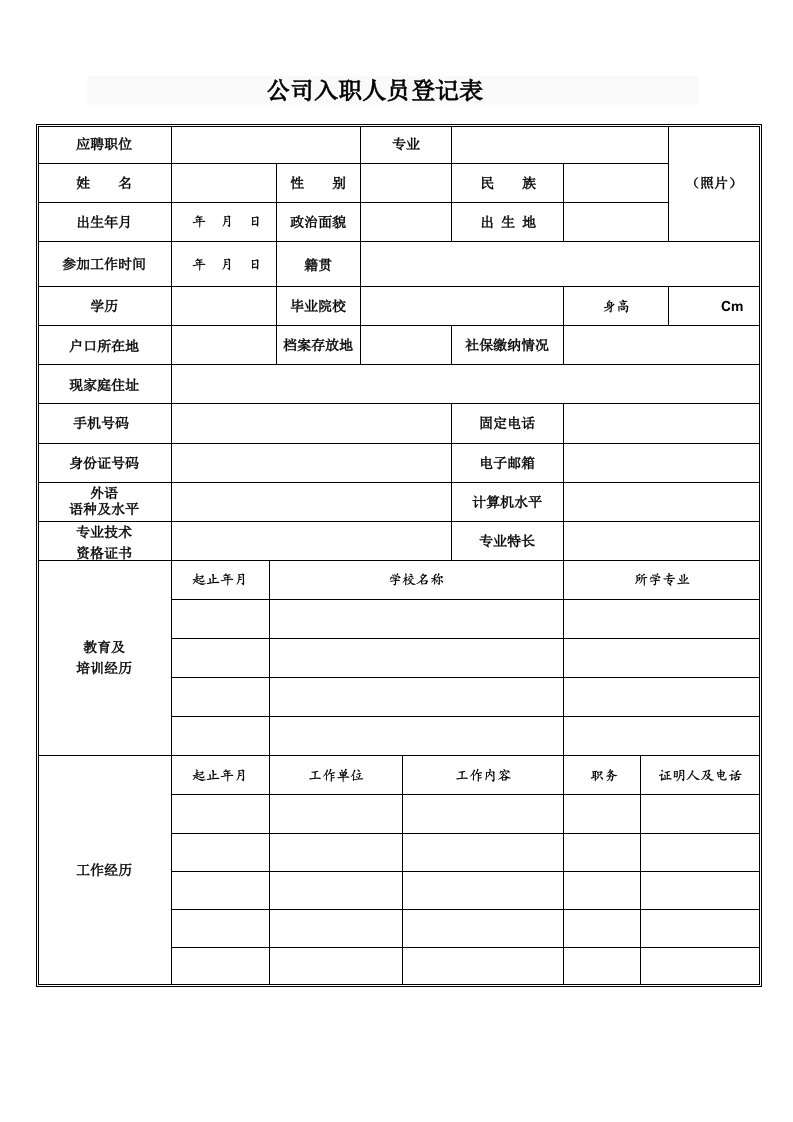 公司入职人员登记表