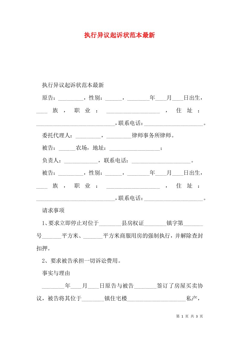 执行异议起诉状范本最新