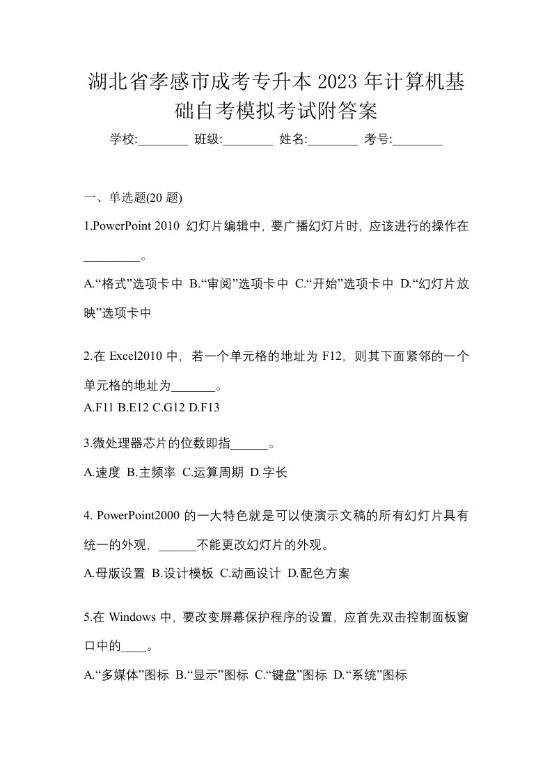 湖北省孝感市成考专升本2023年计算机基础自考模拟考试附答案