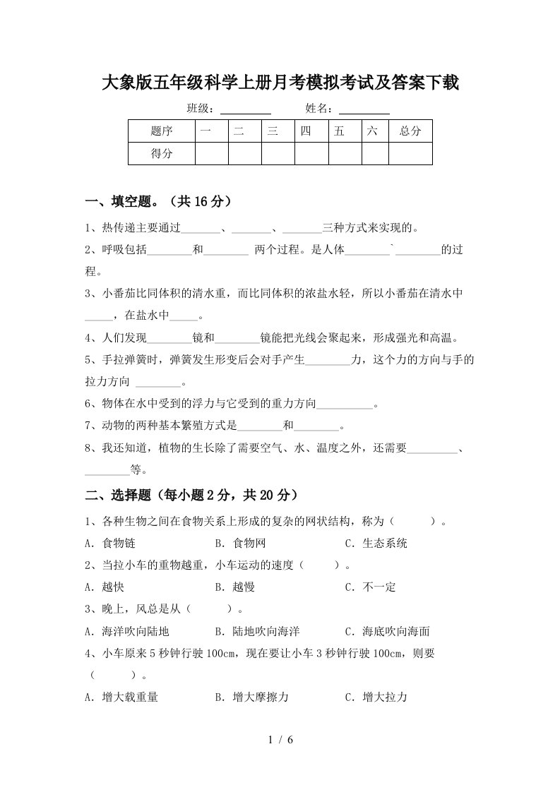 大象版五年级科学上册月考模拟考试及答案下载