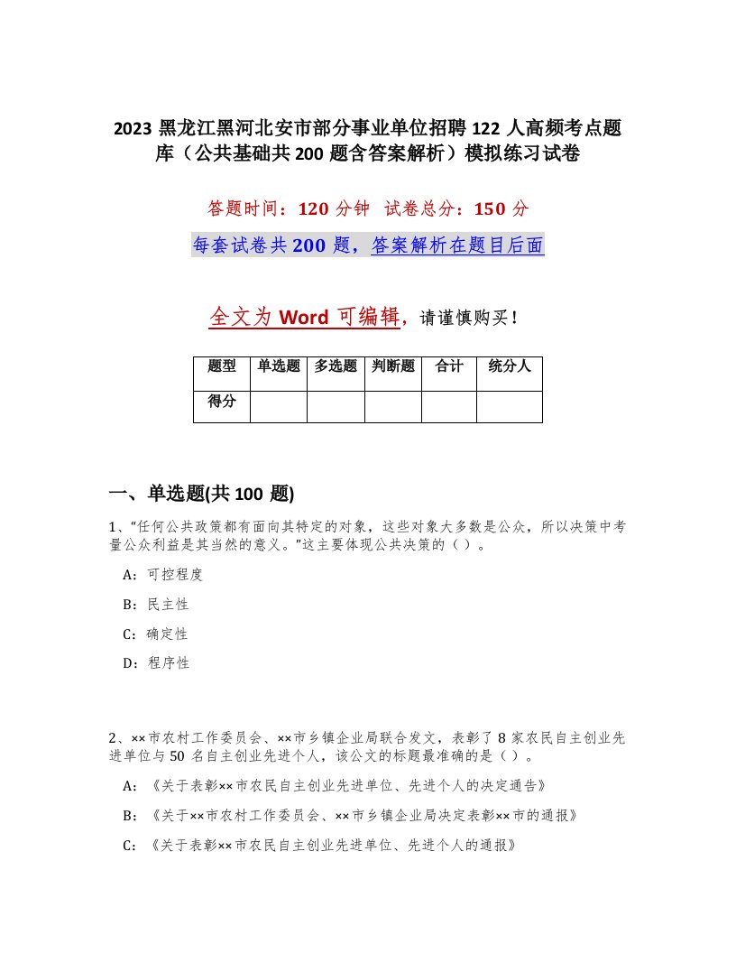 2023黑龙江黑河北安市部分事业单位招聘122人高频考点题库公共基础共200题含答案解析模拟练习试卷