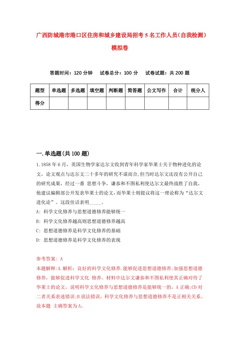 广西防城港市港口区住房和城乡建设局招考5名工作人员自我检测模拟卷5