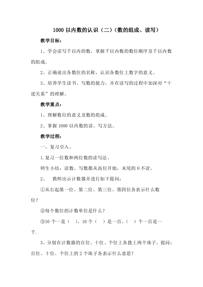 小学数学二年级下册-1000以内数的认识(二)(数的组成、读写)-名师教案人教版