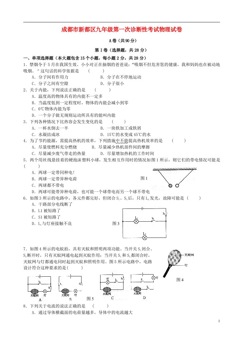 四川省成都市新都区九级物理第一次诊断性考试试题