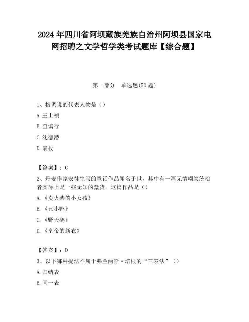 2024年四川省阿坝藏族羌族自治州阿坝县国家电网招聘之文学哲学类考试题库【综合题】