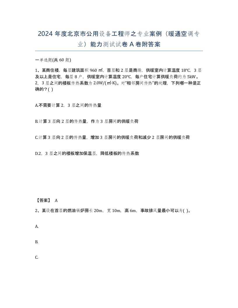 2024年度北京市公用设备工程师之专业案例暖通空调专业能力测试试卷A卷附答案