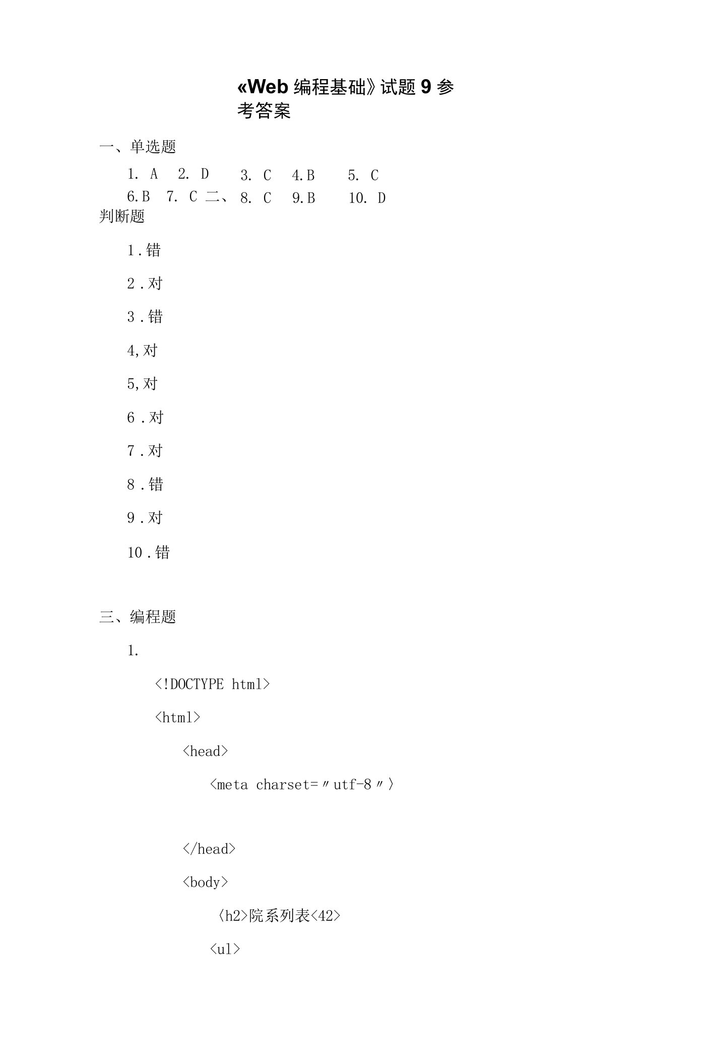 《Web编程基础》参考答案：试题9