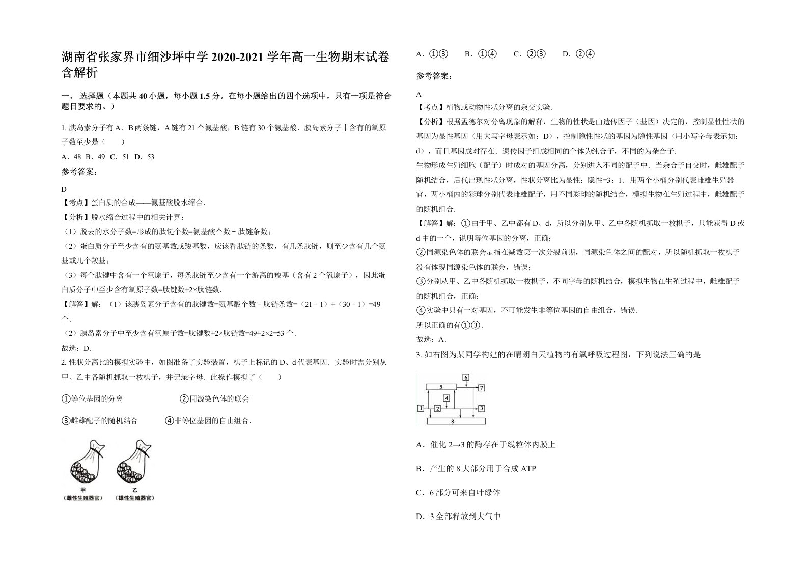 湖南省张家界市细沙坪中学2020-2021学年高一生物期末试卷含解析