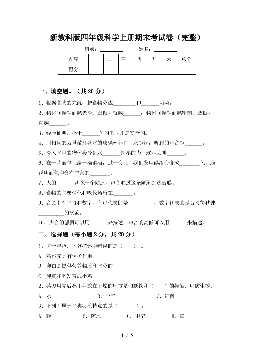 新教科版四年级科学上册期末考试卷(完整)