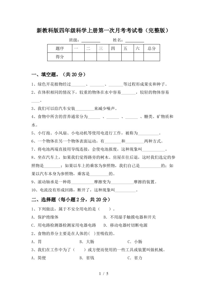 新教科版四年级科学上册第一次月考考试卷完整版