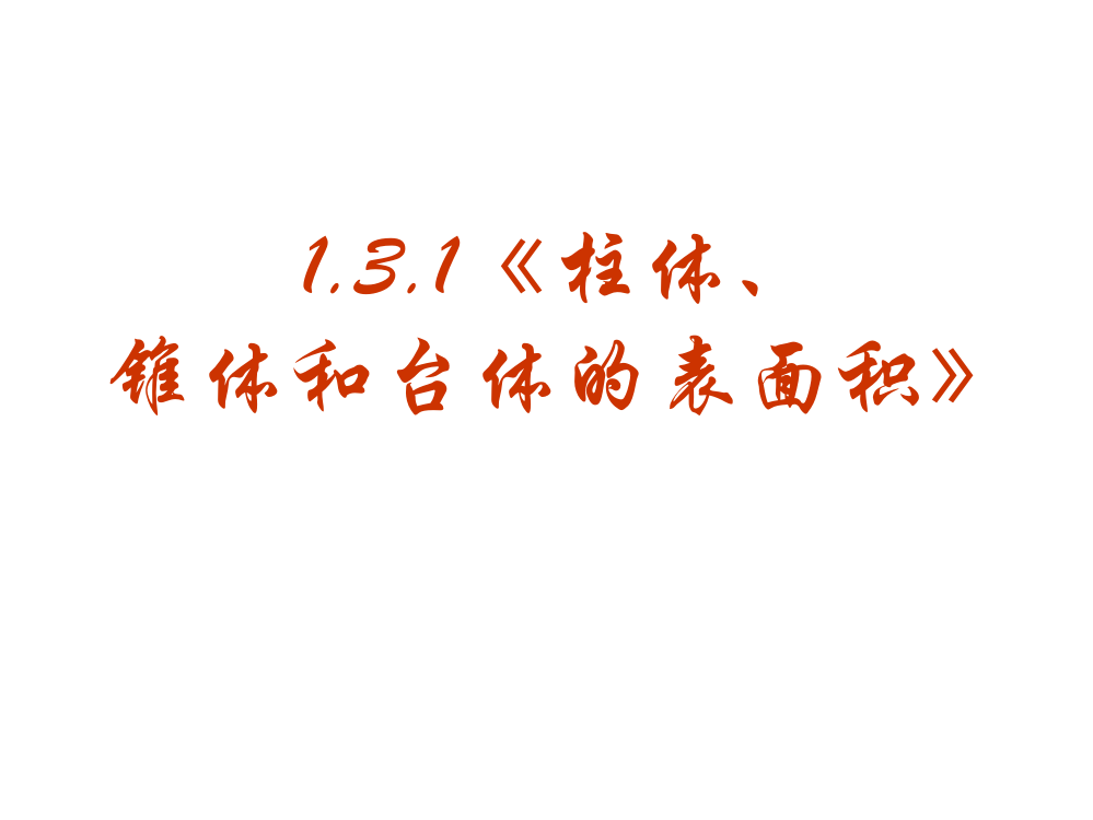 高一数学柱体锥体和台体的表面积