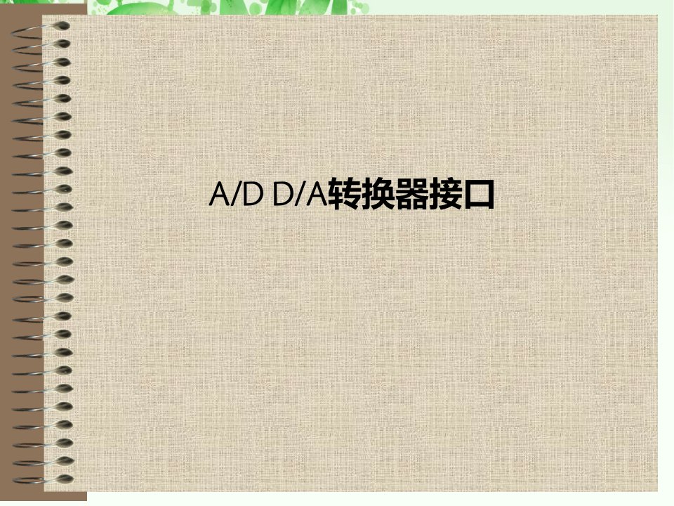 ADDA转换器接口