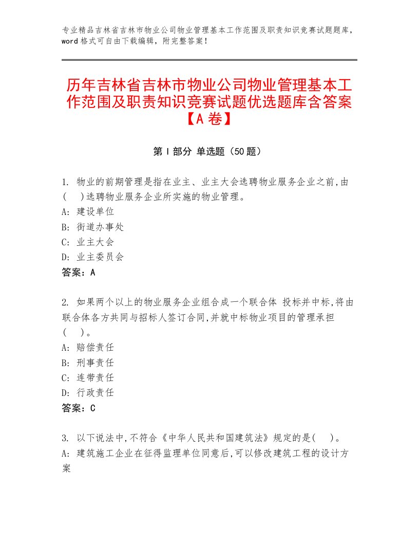 历年吉林省吉林市物业公司物业管理基本工作范围及职责知识竞赛试题优选题库含答案【A卷】