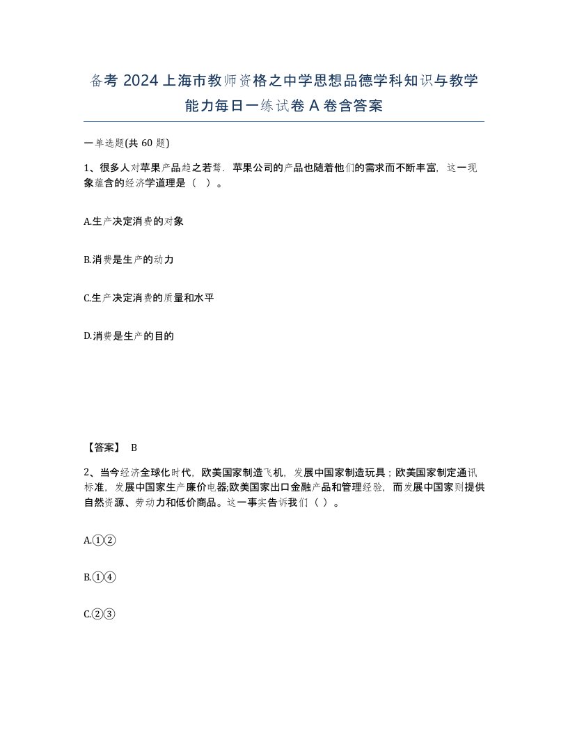 备考2024上海市教师资格之中学思想品德学科知识与教学能力每日一练试卷A卷含答案