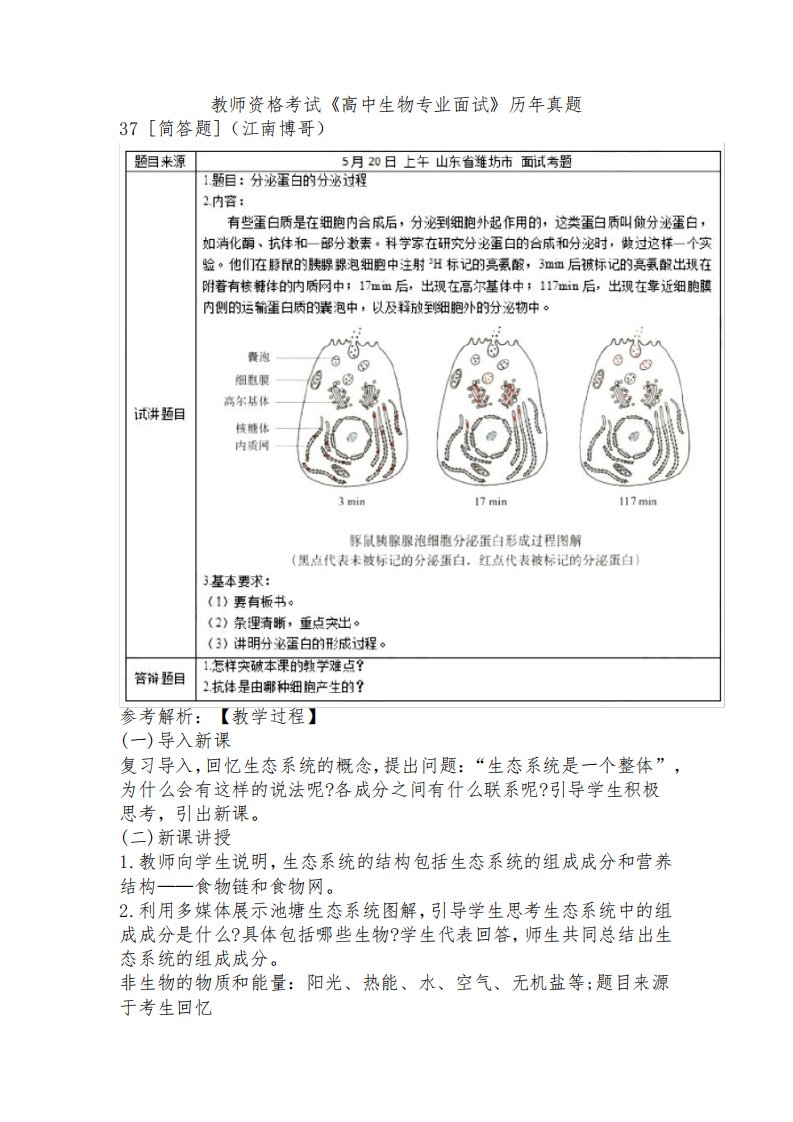 教师资格考试《高中生物专业面试》历年真题