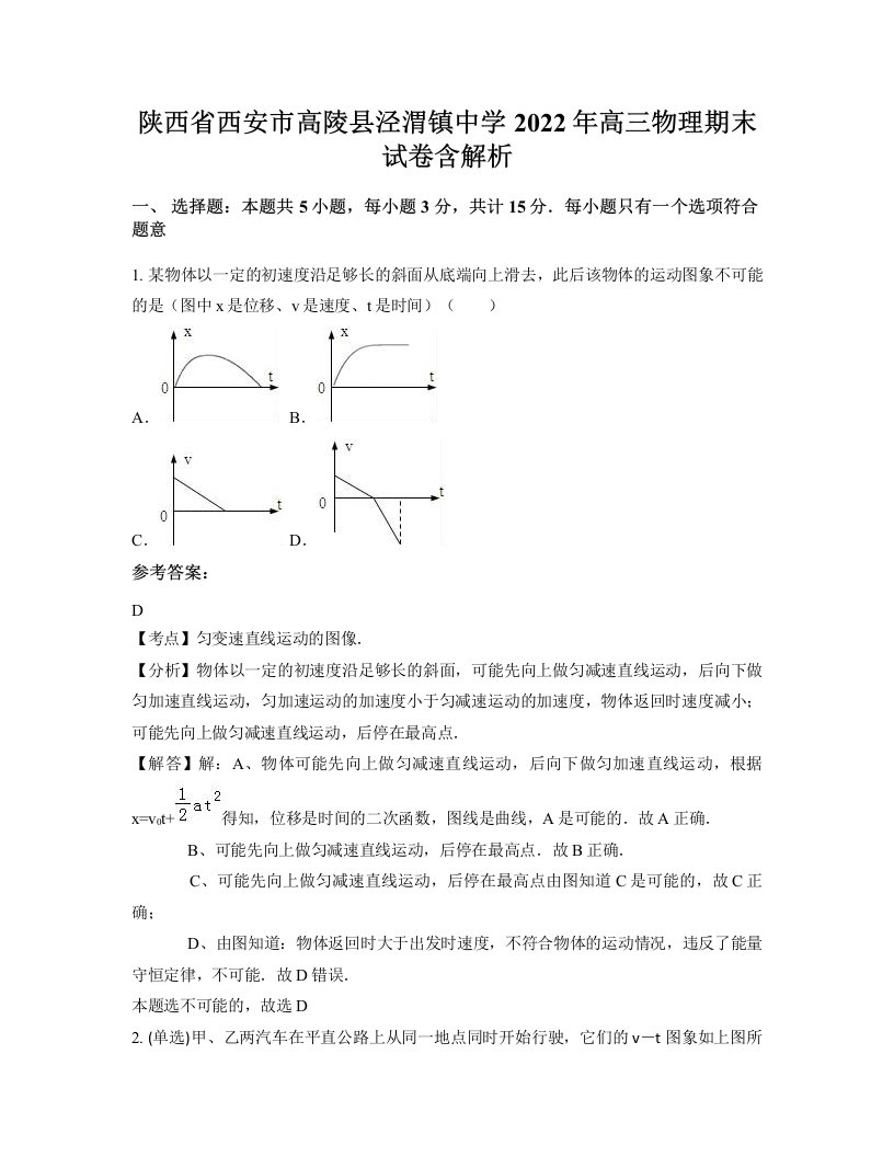 陕西省西安市高陵县泾渭镇中学2022年高三物理期末试卷含解析