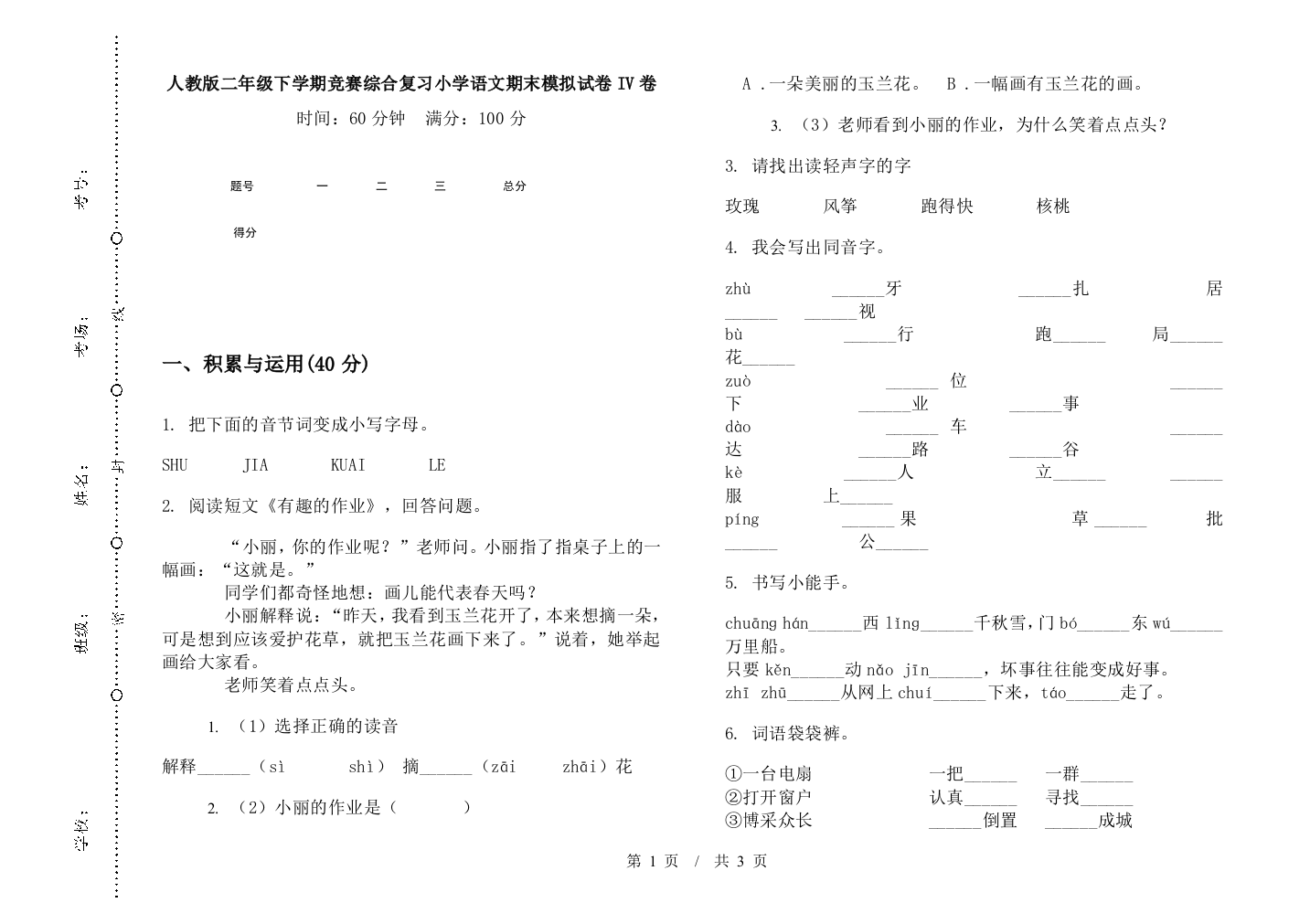 人教版二年级下学期竞赛综合复习小学语文期末模拟试卷IV卷