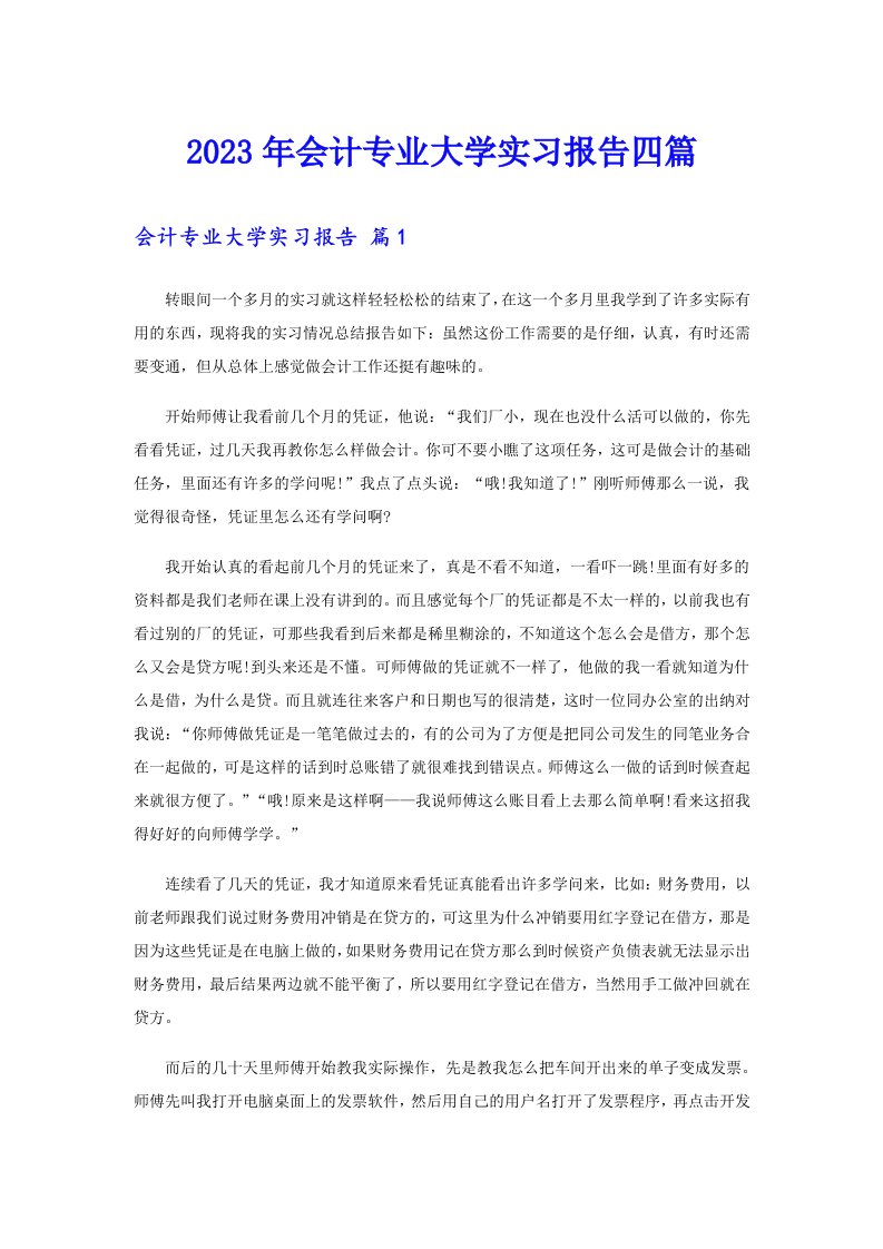 会计专业大学实习报告四篇