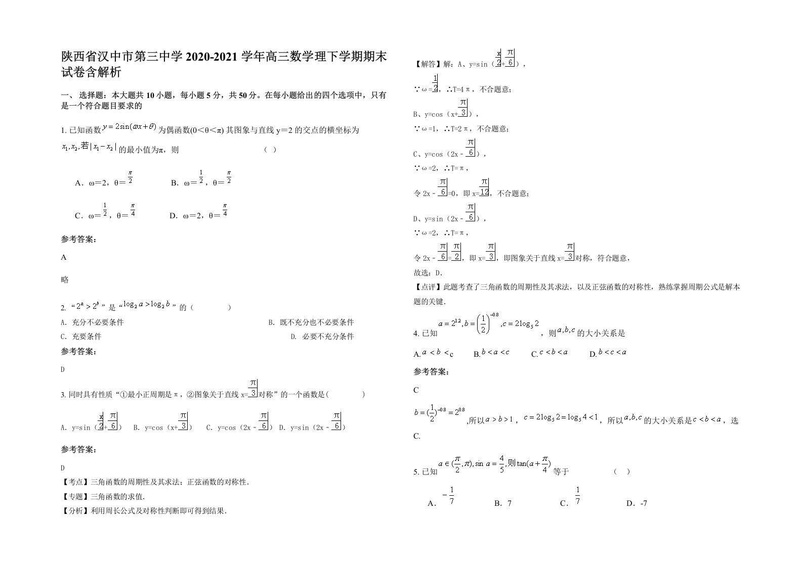 陕西省汉中市第三中学2020-2021学年高三数学理下学期期末试卷含解析