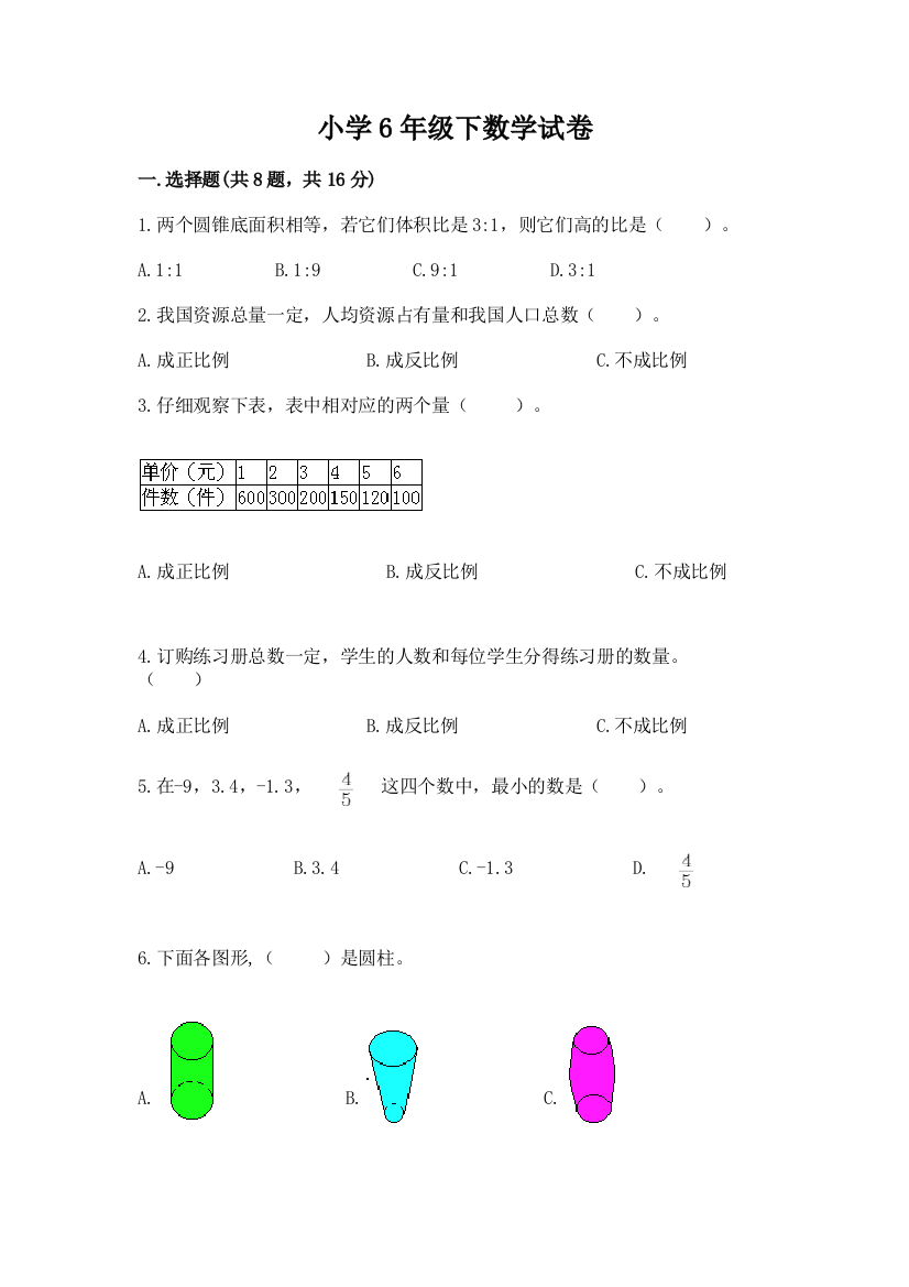 小学6年级下数学试卷精品【基础题】