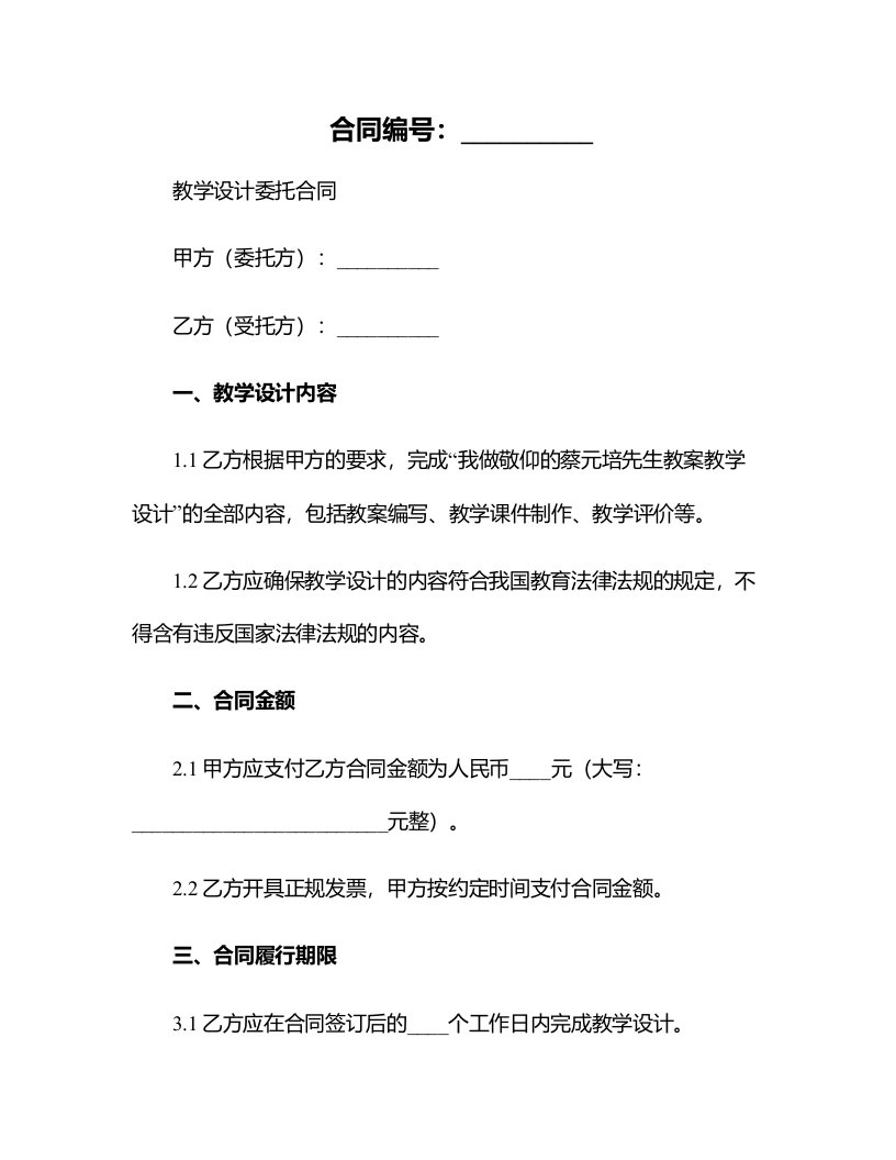 我做敬仰的蔡元培先生教案教学设计