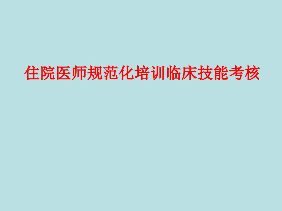 住院医师规范化培训临床技能考核(1)