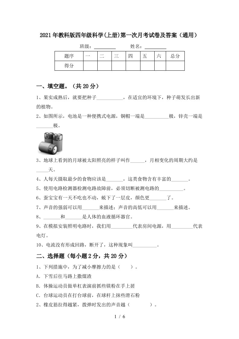 2021年教科版四年级科学上册第一次月考试卷及答案通用